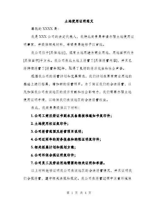 土地使用证明范文（二篇）