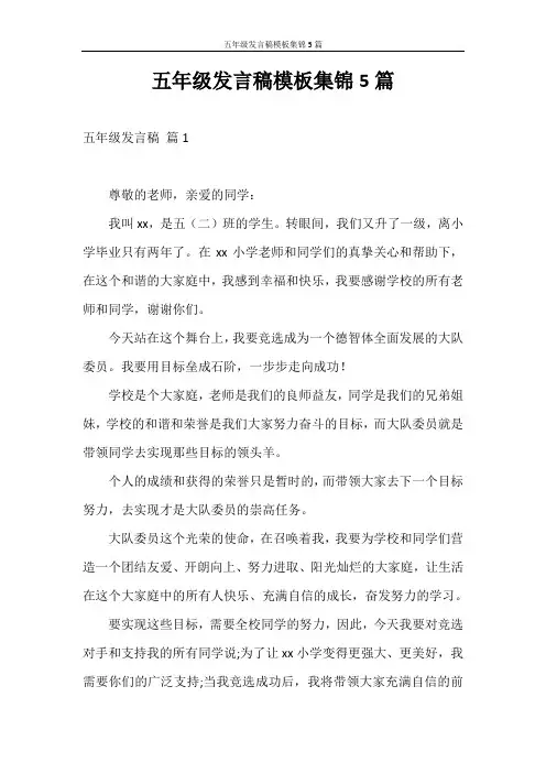 发言稿 五年级发言稿模板集锦5篇