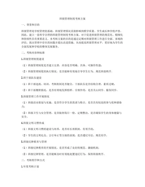 班级管理制度考核方案