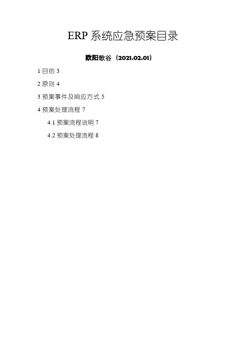 ERP系统应急预案之欧阳歌谷创编