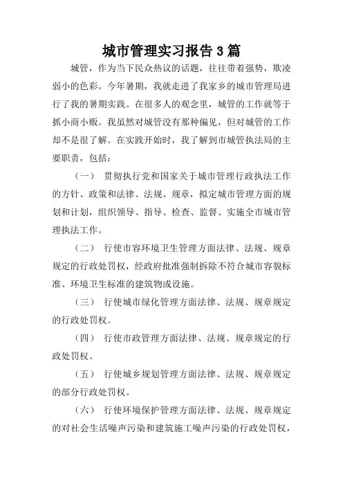 城市管理实习报告3篇