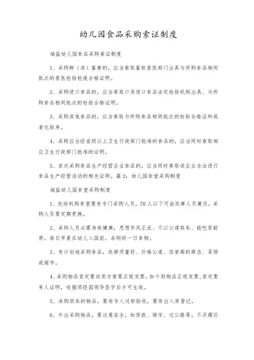幼儿园食品采购索证制度