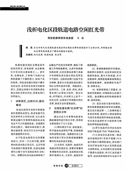 浅析电化区段轨道电路空闲红光带