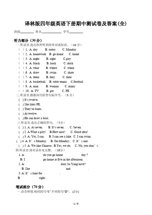 译林版四年级英语下册期中测试卷及答案(全)