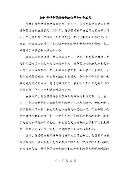2024年任务驱动教学法心得与体会范文(5篇)