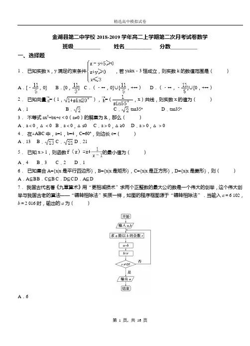 金湖县第二中学校2018-2019学年高二上学期第二次月考试卷数学