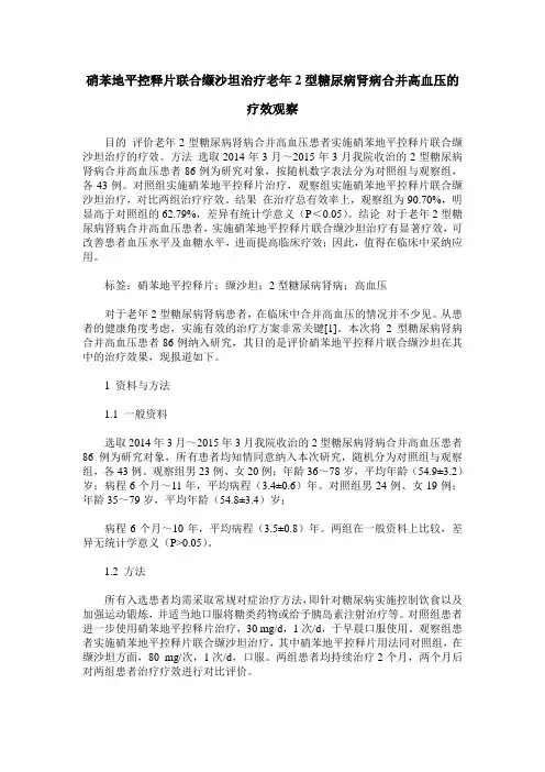 硝苯地平控释片联合缬沙坦治疗老年2型糖尿病肾病合并高血压的疗效观察 (2)