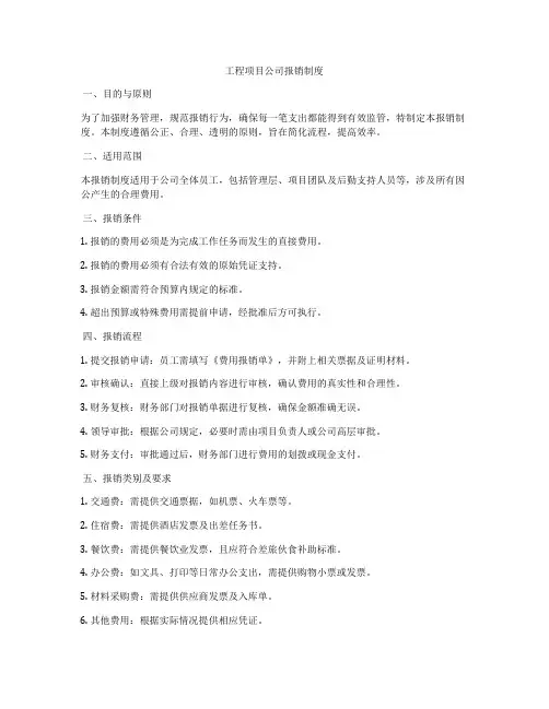 工程项目公司报销制度