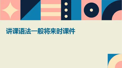 讲课语法一般将来时课件