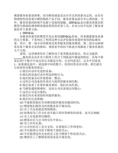 servquald测量服务质量