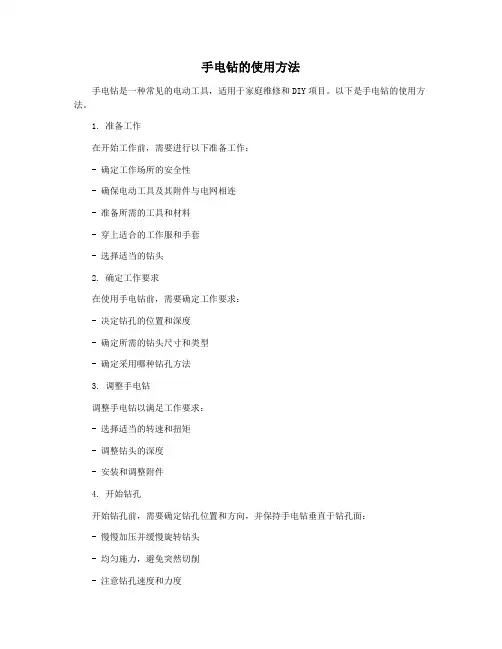 手电钻的使用方法