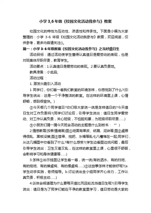 小学3,6年级《校园文化活动我参与》教案