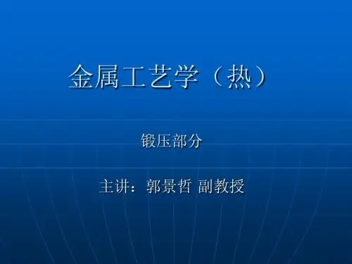 金属工艺学(热)压力加工
