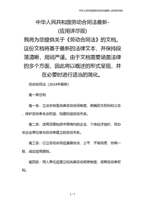 中华人民共和国劳动合同法最新-(应用详尽版)