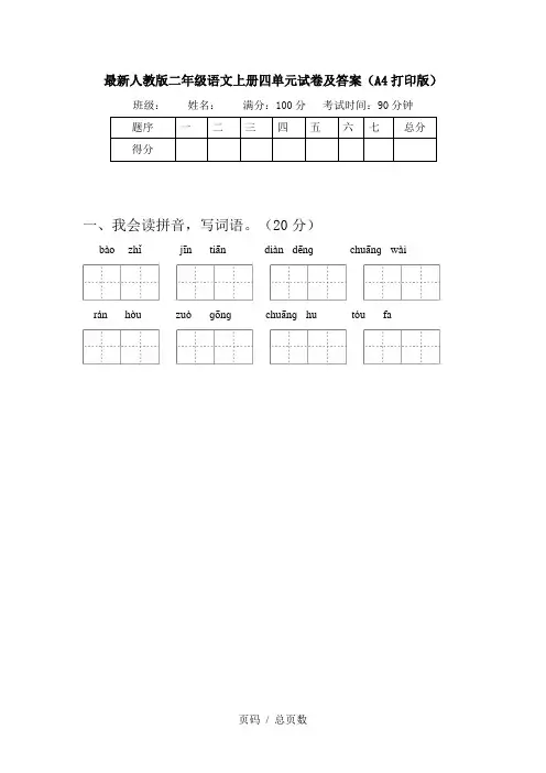 最新人教版二年级语文上册四单元试卷及答案(A4打印版)