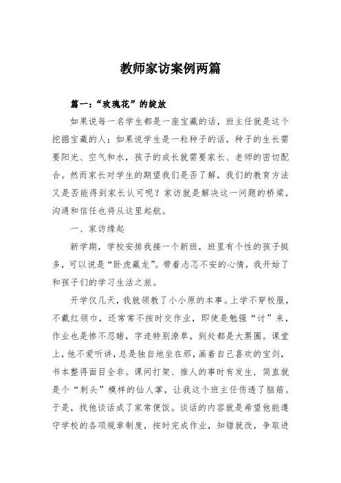 教师家访案例两篇
