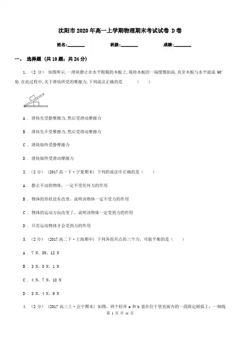 沈阳市2020年高一上学期物理期末考试试卷 D卷