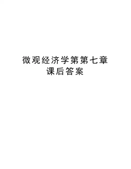 微观经济学第第七章课后答案资料