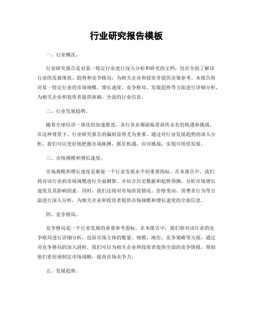 行业研究报告模板