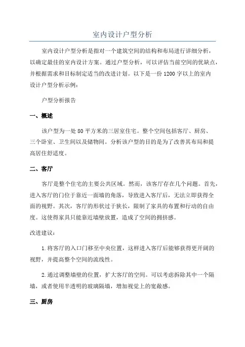 室内设计户型分析