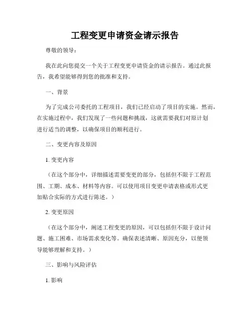 工程变更申请资金请示报告