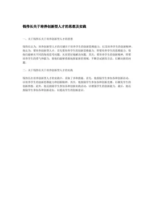 钱伟长关于培养创新型人才的思想及实践