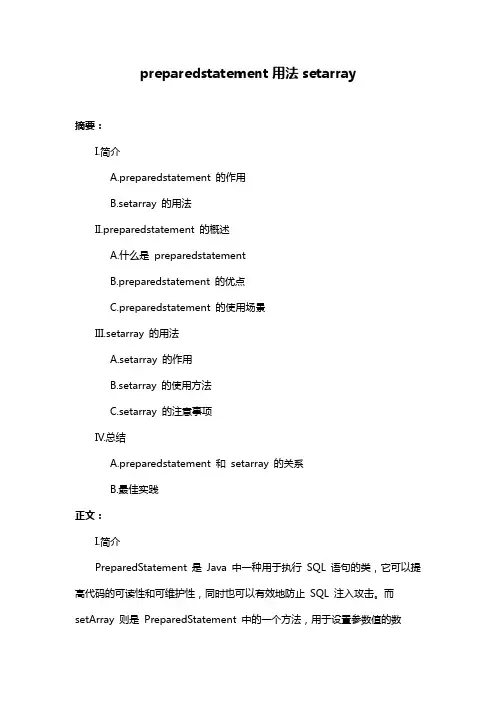 preparedstatement用法setarray