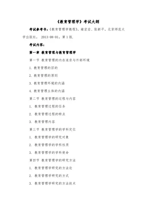《教育管理学》考试大纲