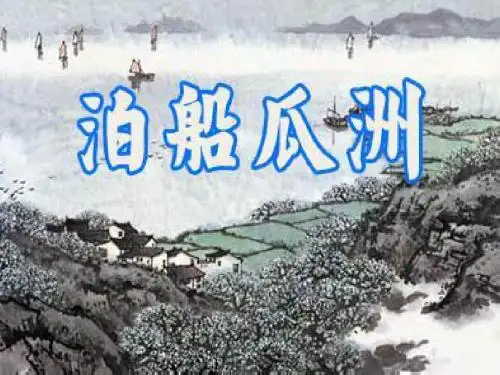 四年级语文下册第2单元5《古诗三首》泊船瓜洲课件3语文S版