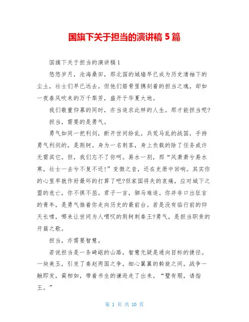 国旗下关于担当的演讲稿5篇