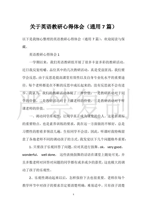 【实用心得体会范文】关于英语教研心得体会(通用7篇)