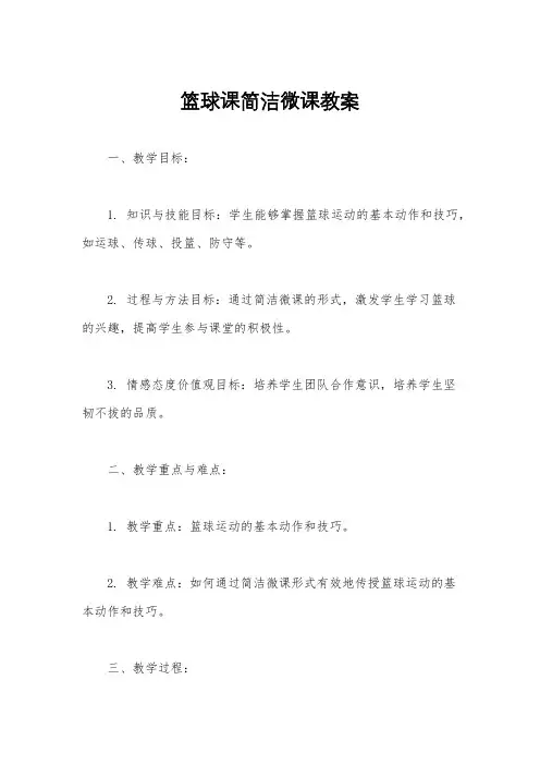 篮球课简洁微课教案