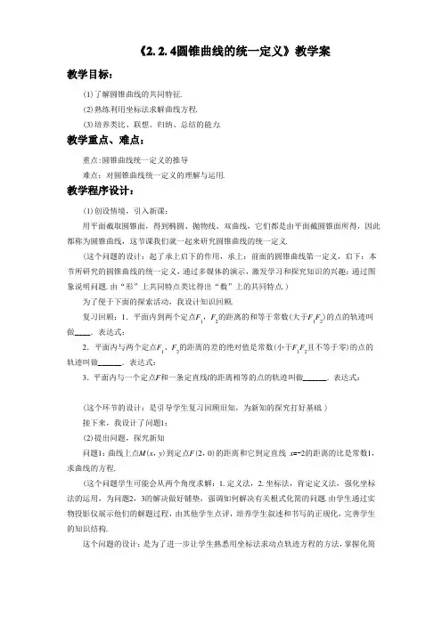 《2.2.4圆锥曲线的统一定义》教学案1