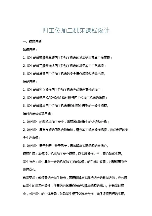 四工位加工机床课程设计