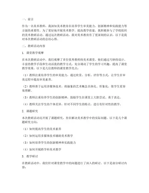 美术教研活动总结心得