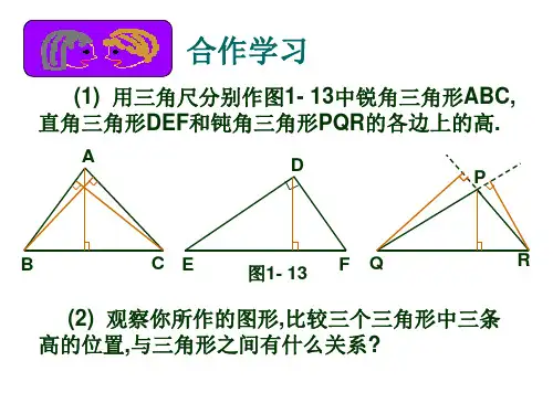 1(PPT)4-4.3三角形的高