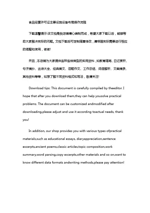 食品经营许可证主要设施设备布局操作流程