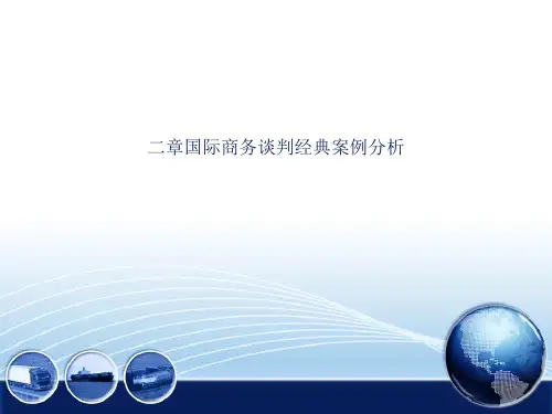 国际商务谈判经典案例分析课件(PPT-39张)