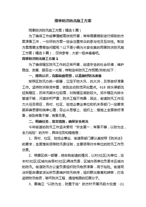 雨季防洪防汛施工方案
