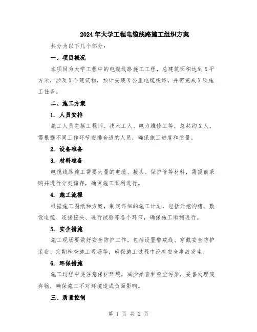 2024年大学工程电缆线路施工组织方案