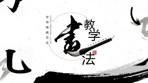 书法培训教学课件