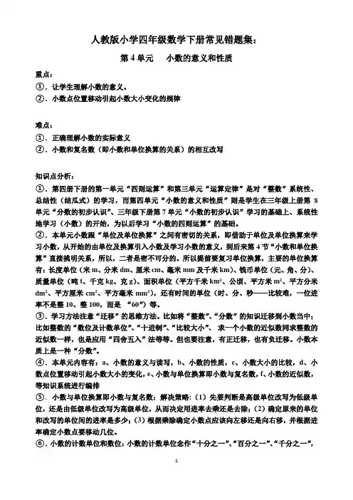 人教版小学四年级数学下册常见错题集：第4单元.小数的意义和性质