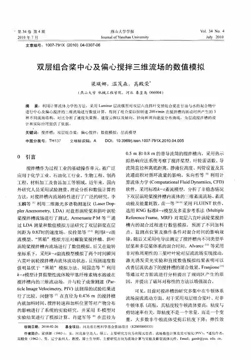 双层组合桨中心及偏心搅拌三维流场的数值模拟