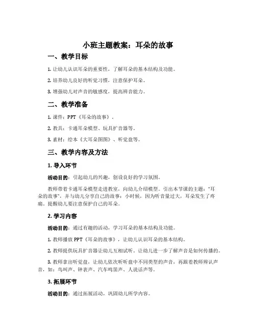 小班主题教案：耳朵的故事