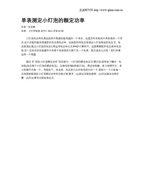 单表测定小灯泡的额定功率
