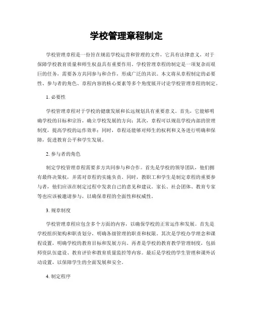 学校管理章程制定