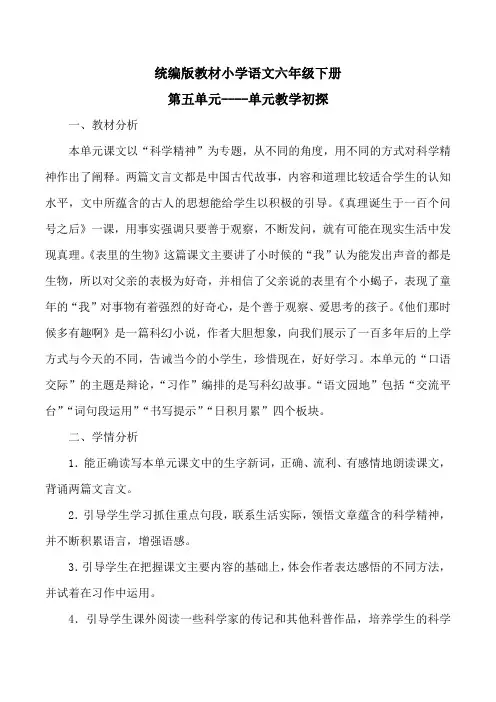 统编版语文六年级下册第五单元教材解析
