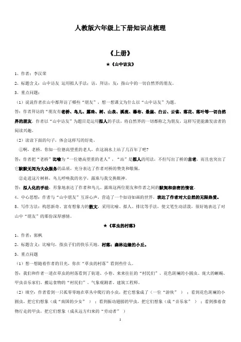 人教版六年级语文(上下册)重点课文知识点梳理