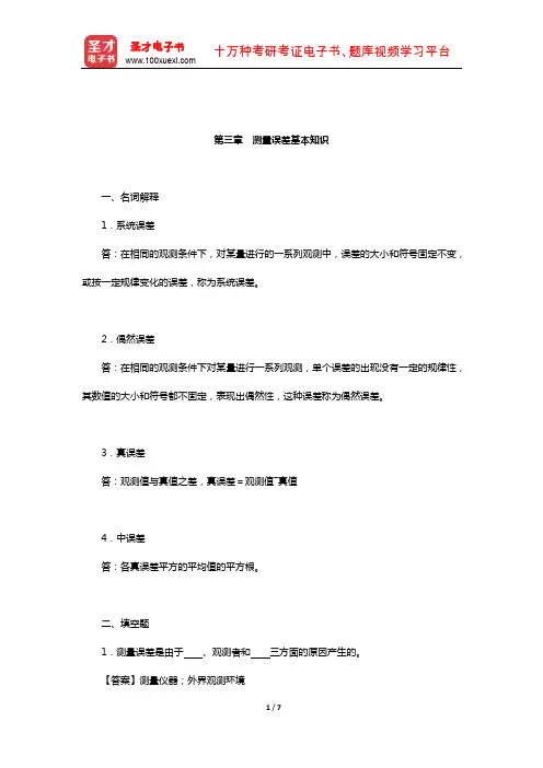 潘正风《数字测图原理与方法》(第2版)章节题库(测量误差基本知识)