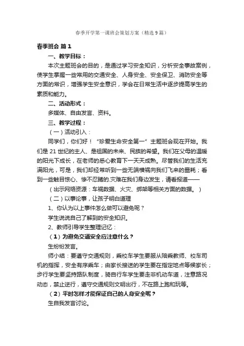 春季开学第一课班会策划方案（精选9篇）